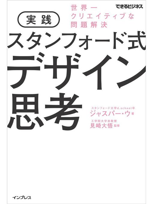 ジャスパー･ウ作の実践 スタンフォード式 デザイン思考 世界一クリエイティブな問題解決: 本編の作品詳細 - 貸出可能